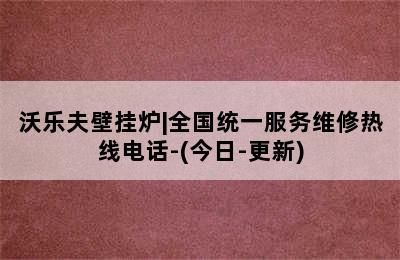 沃乐夫壁挂炉|全国统一服务维修热线电话-(今日-更新)